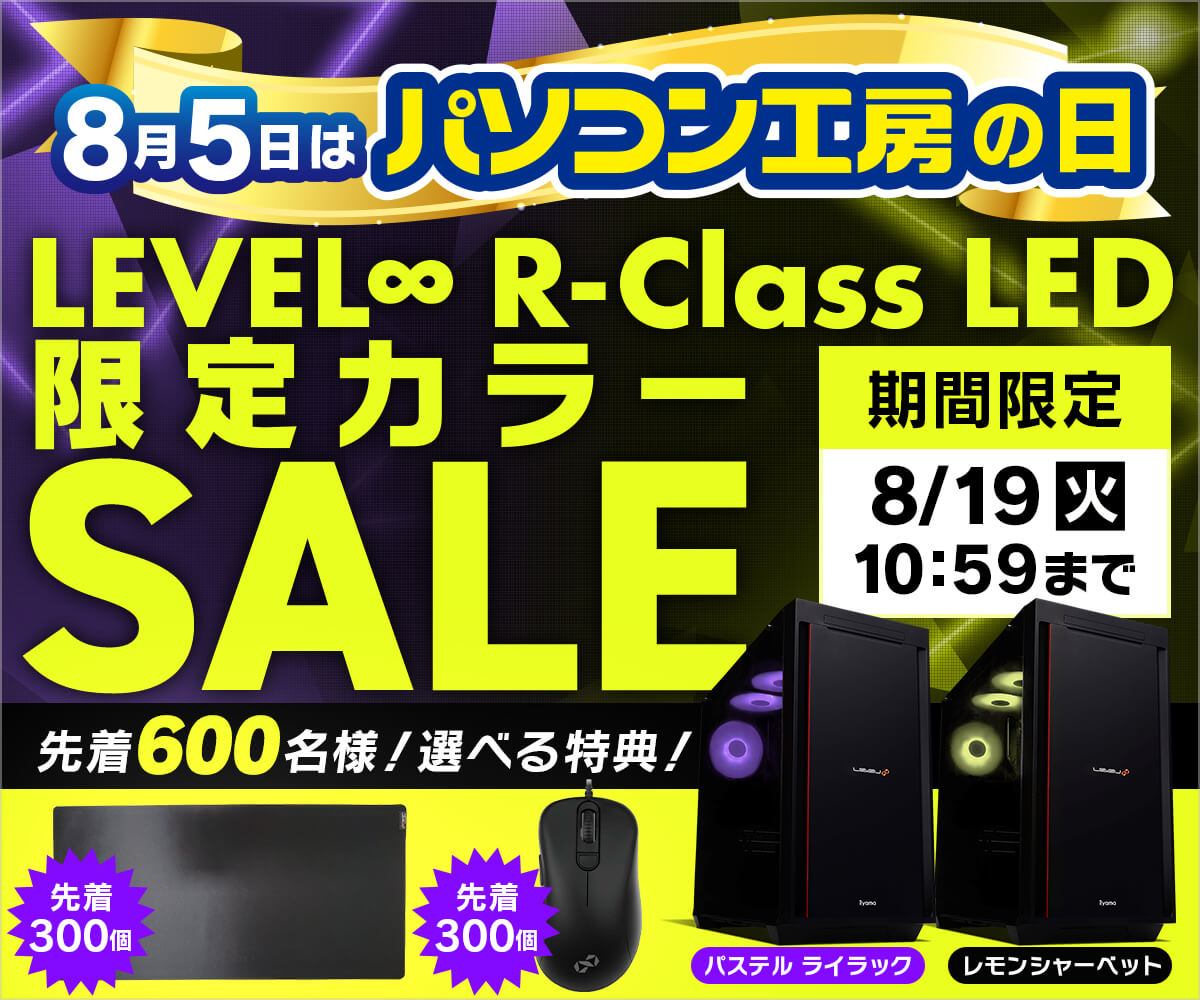 LEVEL∞ R-Class LED 限定カラー SALE | パソコン工房【公式通販】