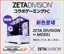 ZETA DIVISION コラボゲーミングPC