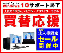 買換え応援 法人様限定セール
