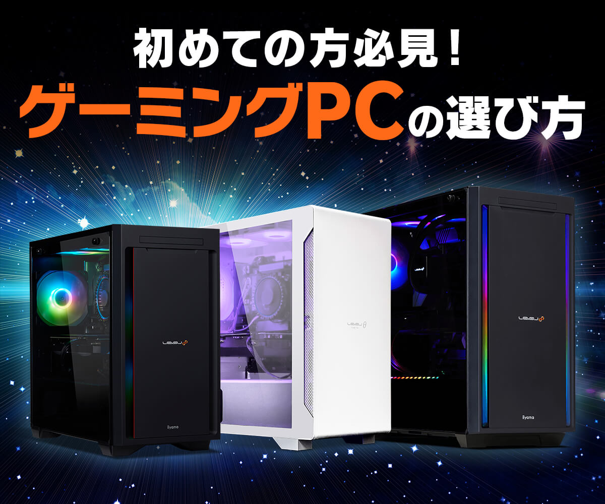初めての方必見！ゲーミングPCの選び方解説 | パソコン工房【公式通販】