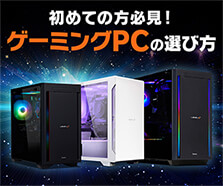 初めての方必見！ゲーミングPCの選び方解説