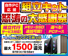 選べるPCケース！自作PC応援 組立キット怒涛の大感謝祭