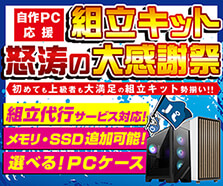 選べるPCケース！自作PC応援 組立キット怒涛の大感謝祭