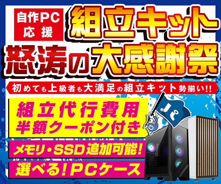 組立キット怒涛の大感謝祭