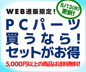 PCパーツ買うなら！セットがお得