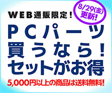 PCパーツ買うなら！セットがお得