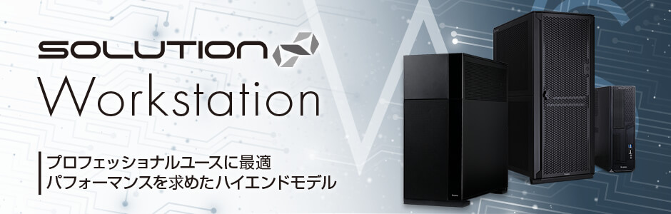 ワークステーション