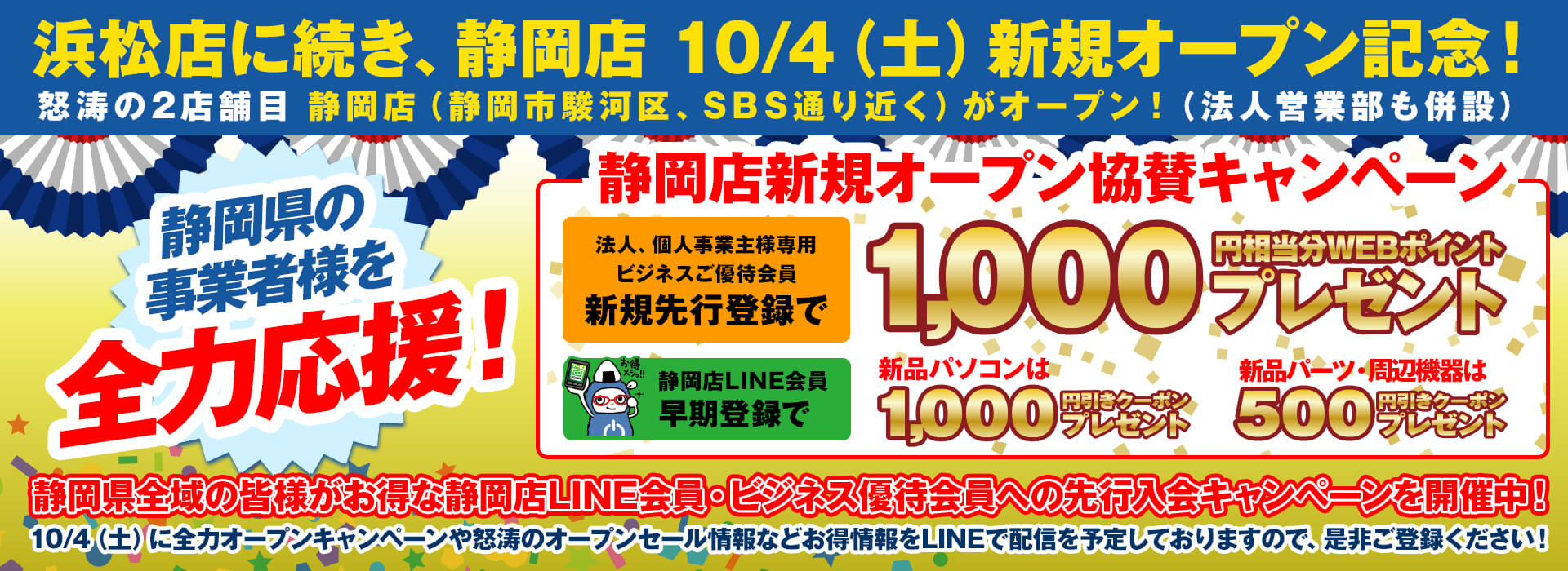 パソコン工房静岡店オープン記念！静岡県の事業者様を全力応援！新規入会 協賛キャンペーン