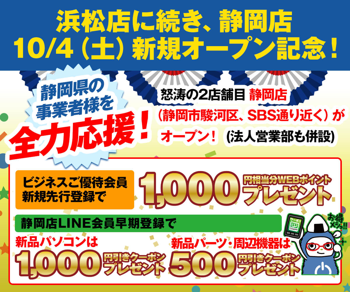 パソコン工房静岡店オープン記念！静岡県の事業者様を全力応援！新規 