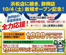 パソコン工房静岡店オープン記念！静岡県の事業者様を全力応援！新規入会 協賛キャンペーン