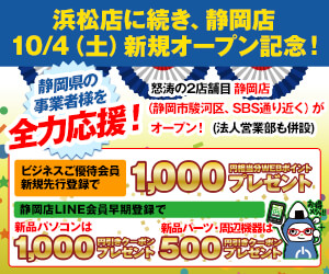 パソコン工房静岡店オープン記念！静岡県の事業者様を全力応援！新規入会 協賛キャンペーン