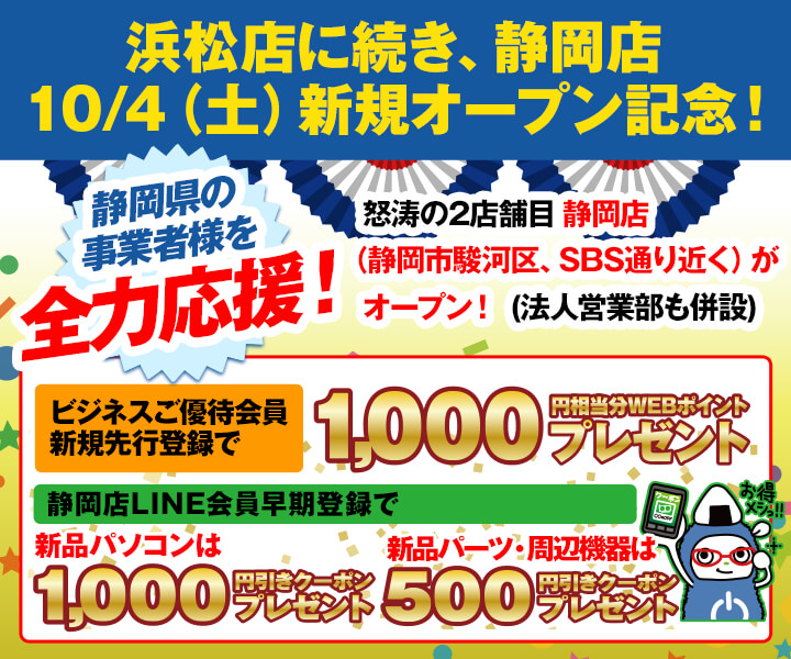 パソコン工房静岡店オープン記念！静岡県の事業者様を全力応援！新規入会 協賛キャンペーン