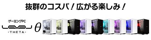 ゲーミングPC LEVEL∞