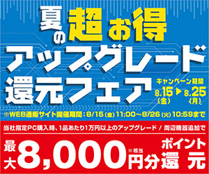 夏の超お得アップグレード還元フェア
