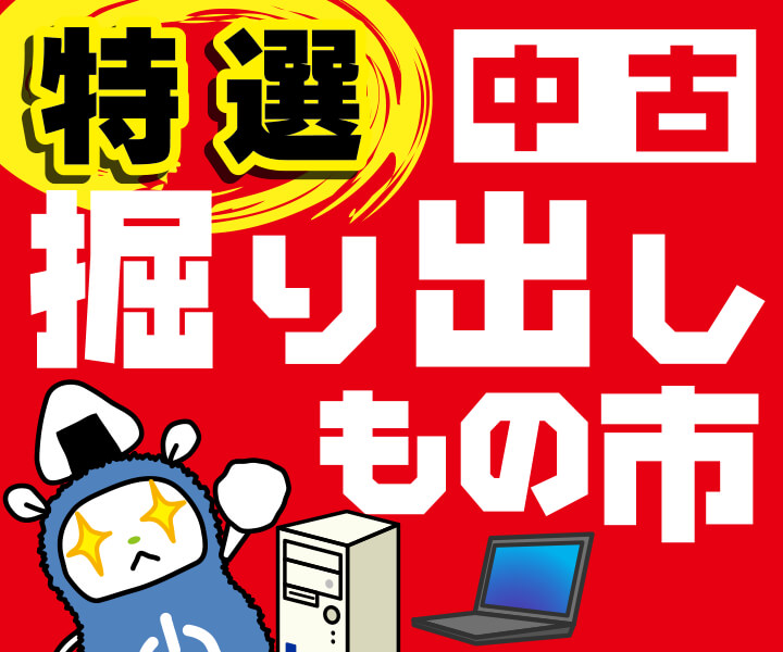 特選中古 掘り出しもの市