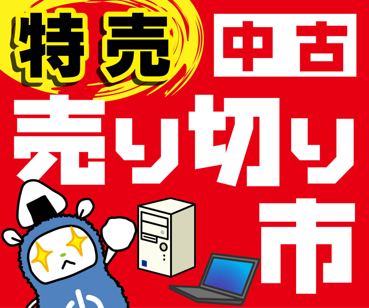 特売中古 売り切り市 | パソコン工房【公式通販】