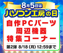 パソコン工房の日記念 自作PCパーツ・周辺機器特集コーナー