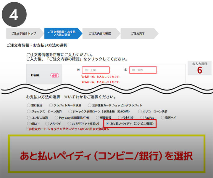 あと払いペイディ（コンビニ/銀行）を選択してください