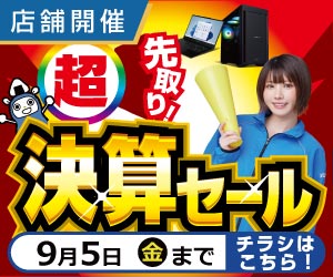 店舗セール情報