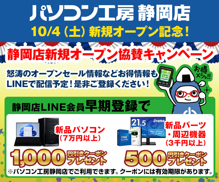 静岡店LINE会員への早期会員登録でLINEクーポンをプレゼント