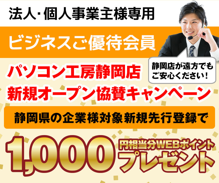 ビジネスご優待会員への先行登録でWebポイント1,000分プレゼント