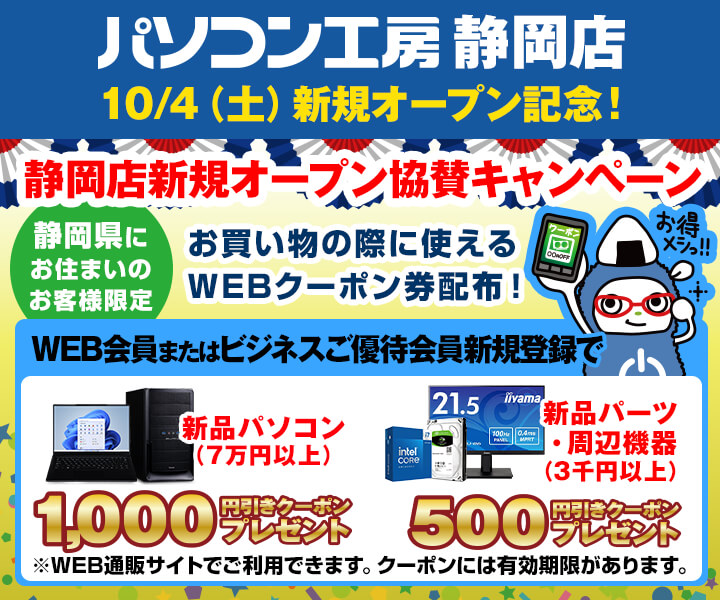 静岡在住の方WEB・ビジネスご優待会員登録WEBクーポン