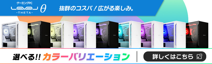 LEVELθ 抜群のコスパ！広がる楽しみ。選べるカラーバリエーション！