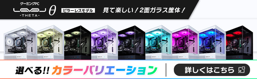 LEVELθ ピラーレスモデル 見て楽しい！2面ガラス筐体！ 選べるカラーバリエーション！