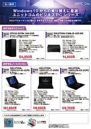 Windows10からの乗り換えに最適 ユニットコムのビジネスPCシリーズ