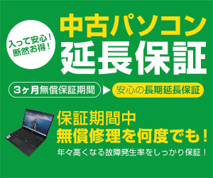 中古パソコン延長保証