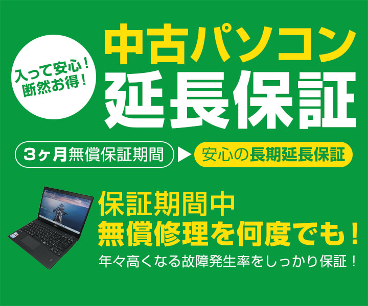 中古パソコン延長保証