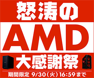 怒涛のAMD大感謝祭
