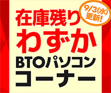 在庫残りわずか BTOパソコンコーナー