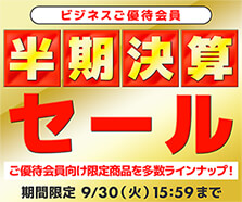 買換え応援 法人様限定セール