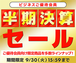 ビジネスご優待会員様限定 半期決算セール
