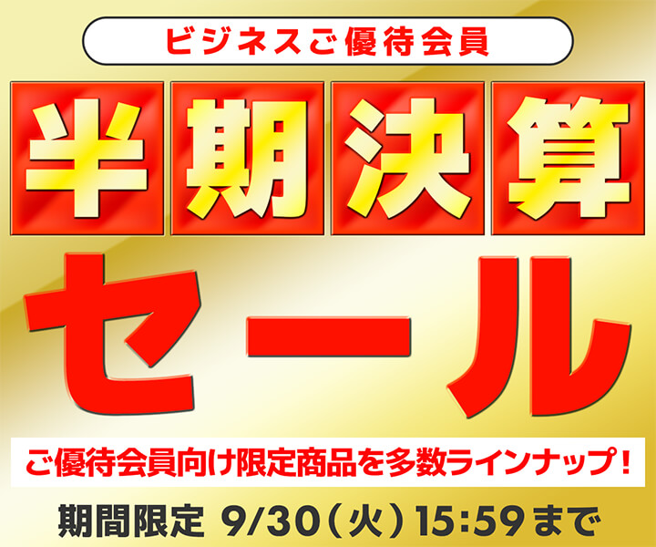 ビジネスご優待会員様限定 半期決算セール