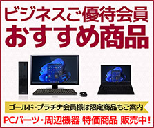 ビジネスご優待会員 おすすめ商品