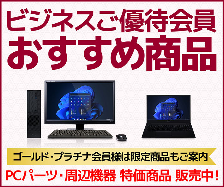 ビジネスご優待会員 おすすめ商品
