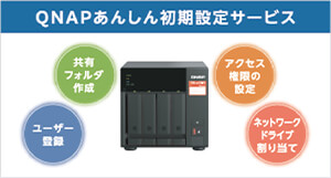 QNAPあんしん初期設定サービス