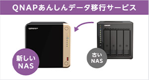 QNAPあんしんデータ移行サービス