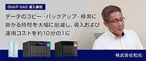QNAP安心サービス 導入事例