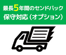 最長5年間のセンドバック 保守対応（オプション）