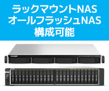 ラックマウントNAS、オールフラッシュNAS構成可能