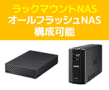 万一のデータ破損や停電にバックアップ用ストレージやUPSを併せてご提案