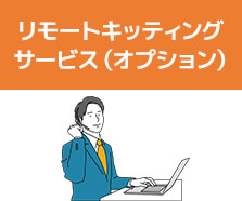 リモートキッティングサービス（オプション）