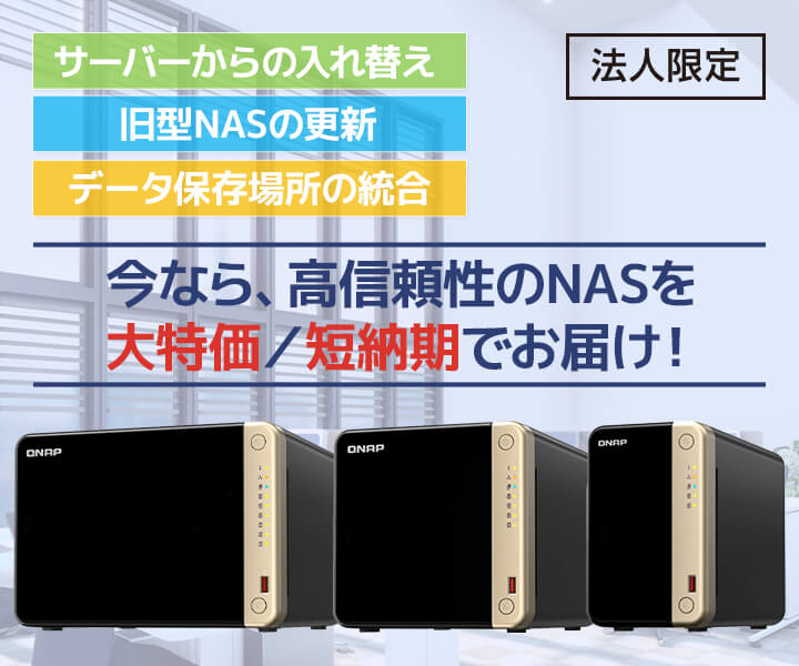 QNAP NAS完成品モデル