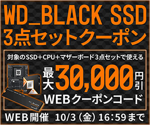 自作応援！WD_BLACK SSD 3点セットクーポン