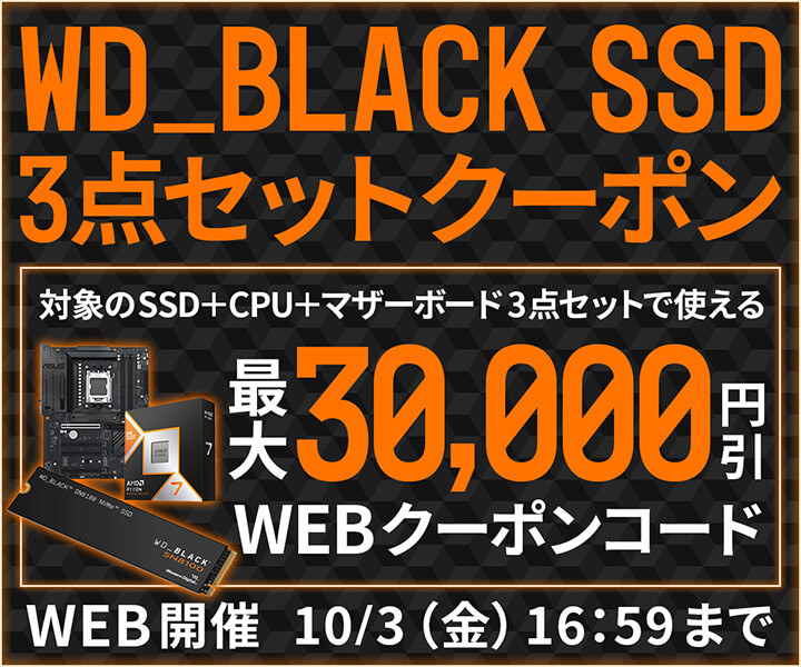 自作応援！WD_BLACK SSD 3点セットクーポン