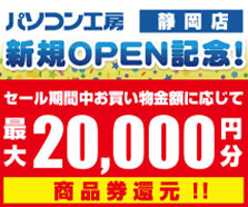 静岡店 超新規オープン記念！静岡県のお客様限定で最大20,000ポイント還元