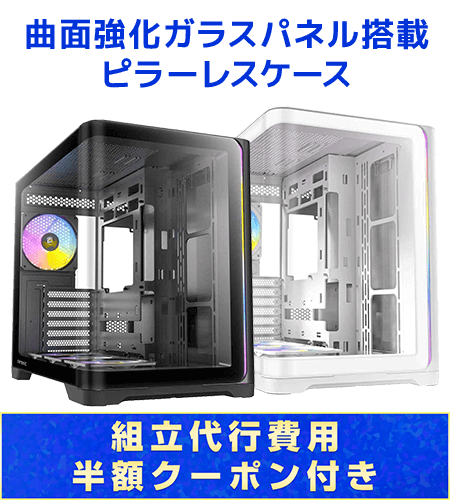 自作PC応援 組立キット怒涛の大感謝祭 | パソコン工房【公式通販】